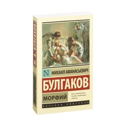 Морфий, Булгаков М. А. - Сүрөт 1
