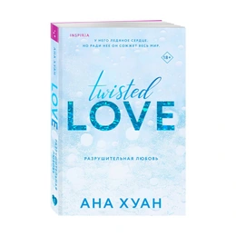 Разрушительная любовь, Хуан А. - Сүрөт 1