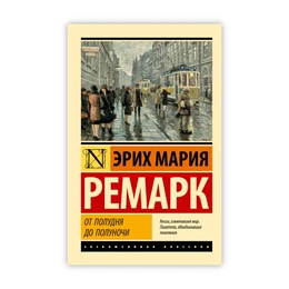 От полудня до полуночи. Эрих Мария Ремарк - Сүрөт 1