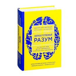 Сверхъестественный разум, Джо Диспенза - Сүрөт 1