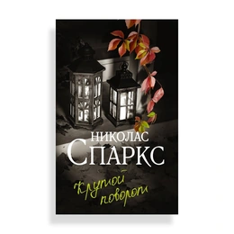 Крутой поворот, Спаркс Н. - Сүрөт 1