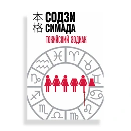 Токийский Зодиак, Симада С. - Сүрөт 1