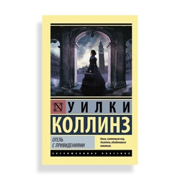 Отель с привидениями, Коллинз У. - Сүрөт 1