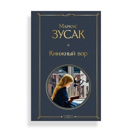 Книжный вор, Зусак М - Сүрөт 1