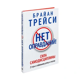 Нет оправданий!, Трейси Б. - Сүрөт 1