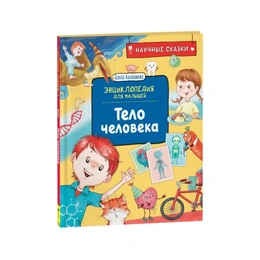 Тело человека. Энциклопедия для малышей. Ольга Колпакова - Сүрөт 1