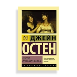 Чувство и чувствительность, Остен Дж. - Сүрөт 1