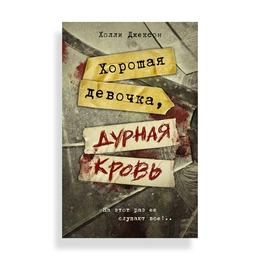 Хорошая девочка, дурная кровь. Холли Джексон - Сүрөт 1