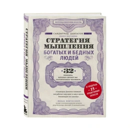 Стратегия мышления богатых и бедных людей, С.Давлатов - Сүрөт 1