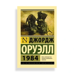 1984, Оруэлл Д. - Сүрөт 1