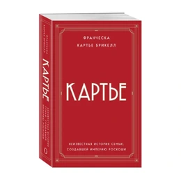 Картье. Неизвестная история семьи, создавшей империю роскоши. Франческа Картье Брикелл - Сүрөт 1