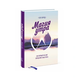 Магия утра. Хэл Элрод - Сүрөт 1