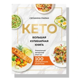 Большая кулинарная книга. Уникальный авторский опыт с 100 проверенными рецептами Райан С. - Сүрөт 1