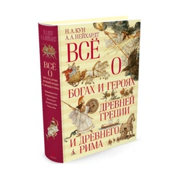 Всё о богах и героях Древней Греции и Древнего Рима, Кун Н. А., Нейхардт А. А. - Сүрөт 1