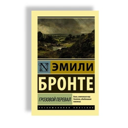 Бронте Грозовой перевал. Эмили Бронте - Сүрөт 1
