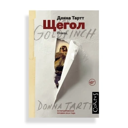 Щегол. Донна Тартт - Сүрөт 1