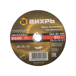 Круг отрезной по металлу Вихрь, 180х2,5х22 мм - Сүрөт 2