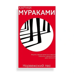 Норвежский лес, Мураками Х. - Сүрөт 1