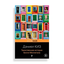 Таинственная история Билли Миллигана, Киз Д. - Сүрөт 1
