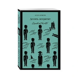 Десять негритят. Агата Кристи - Сүрөт 1
