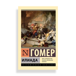 Илиада, Гомер - Сүрөт 1
