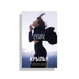 Крылья, Кристина Старк - Сүрөт 1