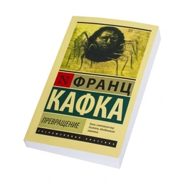 Превращение, Кафка Ф. - Сүрөт 1