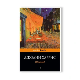 Шоколад. Джоанн Харрис
 - Сүрөт 1