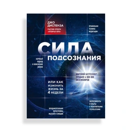 Сила подсознания, или Как изменить жизнь за 4 недели, Диспенза Д. - Сүрөт 1