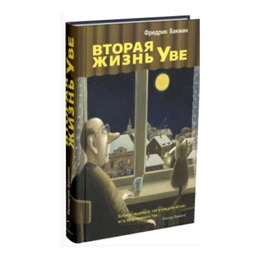 Вторая жизнь Уве. Фредрик Бакман - Сүрөт 1