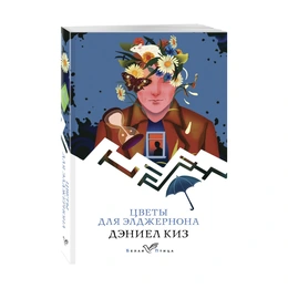 Цветы для Элджернона, Киз Д. - Сүрөт 1