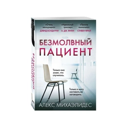 Безмолвный пациент. Алекс Михаэлидес - Сүрөт 1
