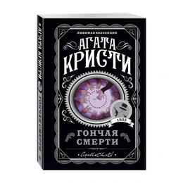 Гончая смерти. Агата Кристи - Сүрөт 1
