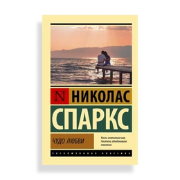 Чудо любви, Спаркс Н. - Сүрөт 1