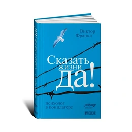 Сказать жизни Да! Психолог в концлагере, Франкл В. - Сүрөт 1