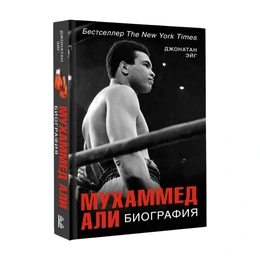 Мухаммед Али. Биография. Джонатан Эйг
 - Сүрөт 1