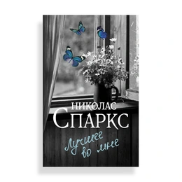 Лучшее во мне, Спаркс Н. - Сүрөт 1
