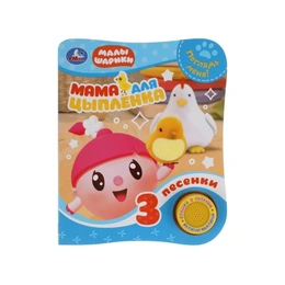 Мама для цыплёнка. Малышарики - Сүрөт 1