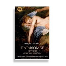 Парфюмер. История одного убийцы. Патрик Зюскинд - Сүрөт 1