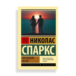 Последняя песня, Спаркс Н. - Сүрөт 1