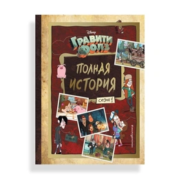 Гравити Фолз Полная история Сезон 1 - Сүрөт 1