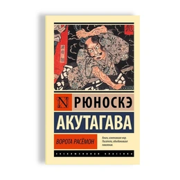 Ворота Расёмон. Рюноскэ Акутагава - Сүрөт 1