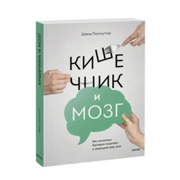 Кишечник и мозг. Как кишечные бактерии исцеляют и защищают ваш мозг. Дэвид Перлмуттер - Сүрөт 1