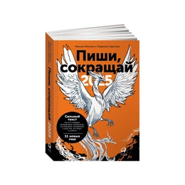 Пиши, сокращай 2025. Максим Ильяхов, Людмила Сарычева  - Изображение 1