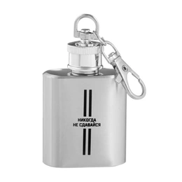 Фляжка-брелок для алкоголя Никогда не сдавайся, 30 мл - Сүрөт 1