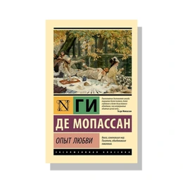 Опыт любви. Ги Де Мопассан - Сүрөт 1