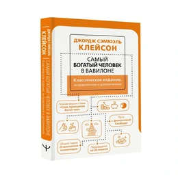Самый богатый человек в Вавилоне. Джордж Клейсон - Сүрөт 1
