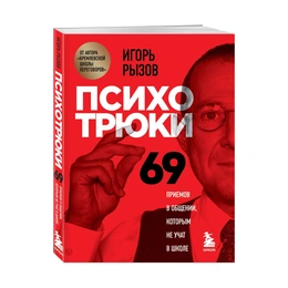 Психотрюки 69 приемов в общении, которым не учат в школе, Рызов И.Р. - Сүрөт 1