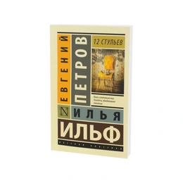 12 стульев. Илья Ильф, Евгений Петров - Сүрөт 1