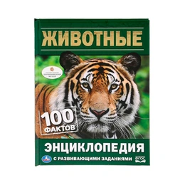 Энциклопедия 100 фактов Животные - Сүрөт 1